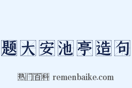 题大安池亭造句是什么意思的图片